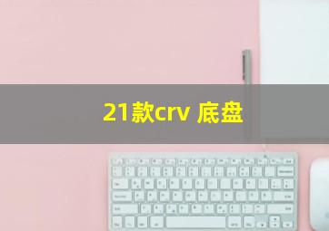 21款crv 底盘